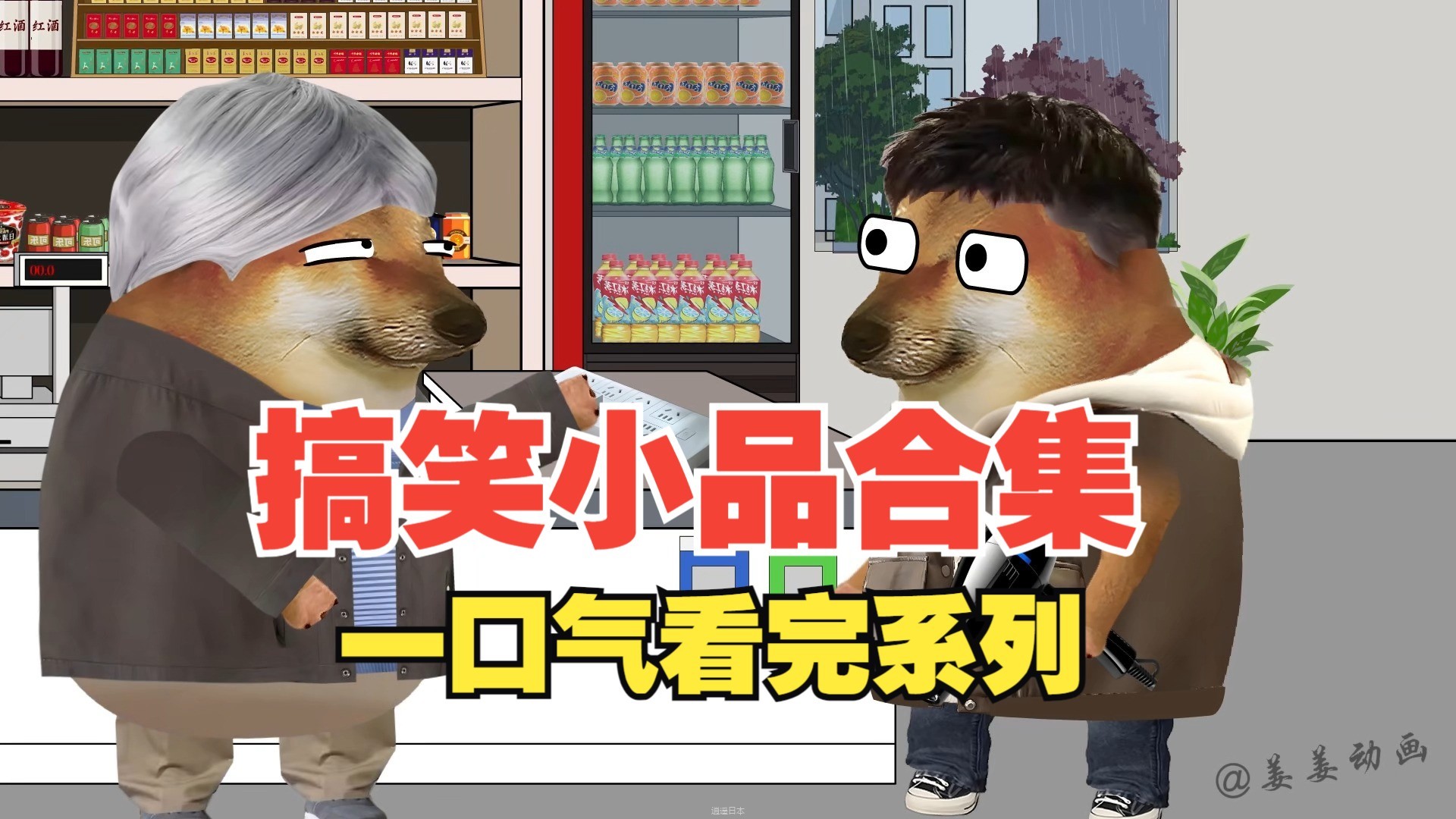 一口气看完搞笑小品大合集。-1.jpg