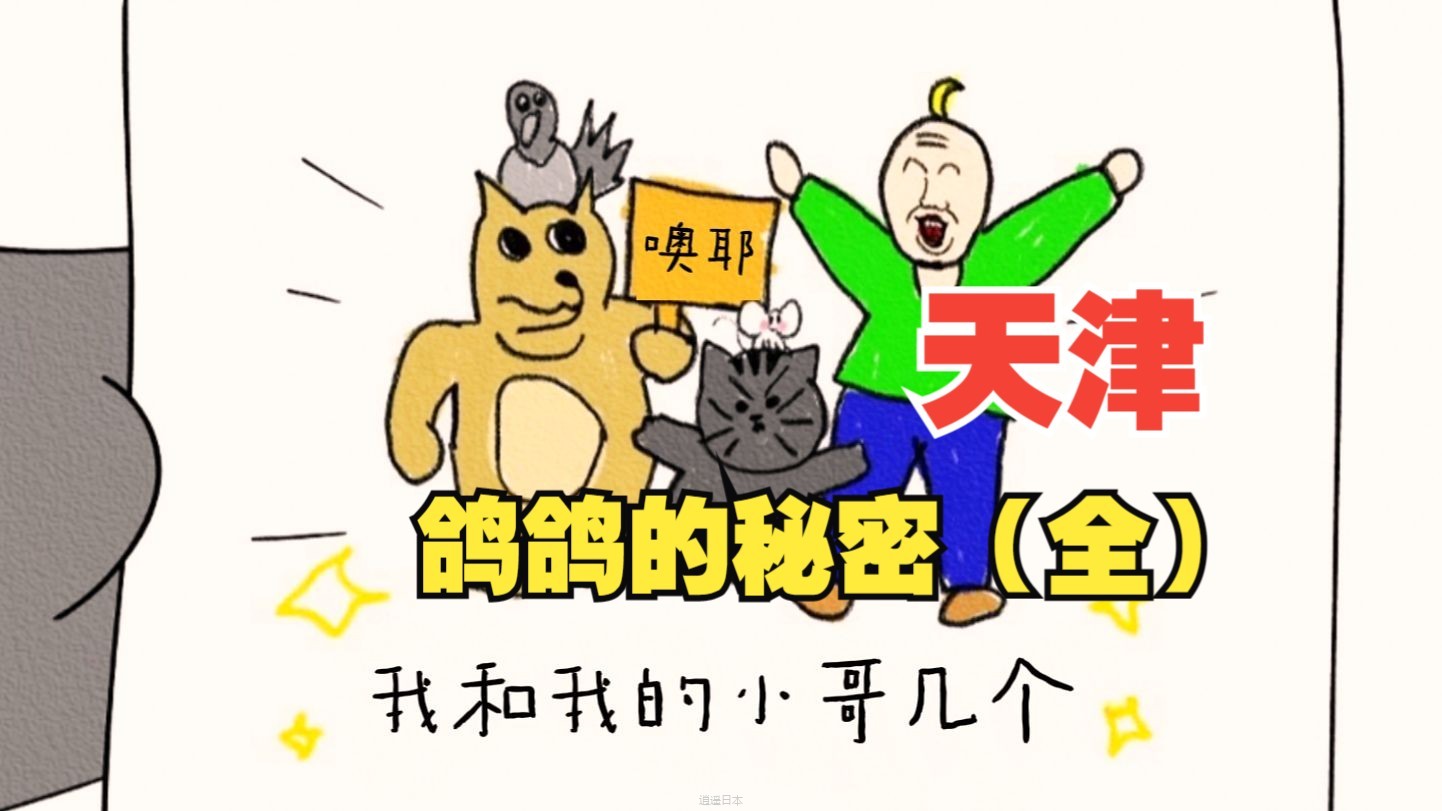 天 津 鸽 鸽 的 秘 密 （纯享版）-1.jpg
