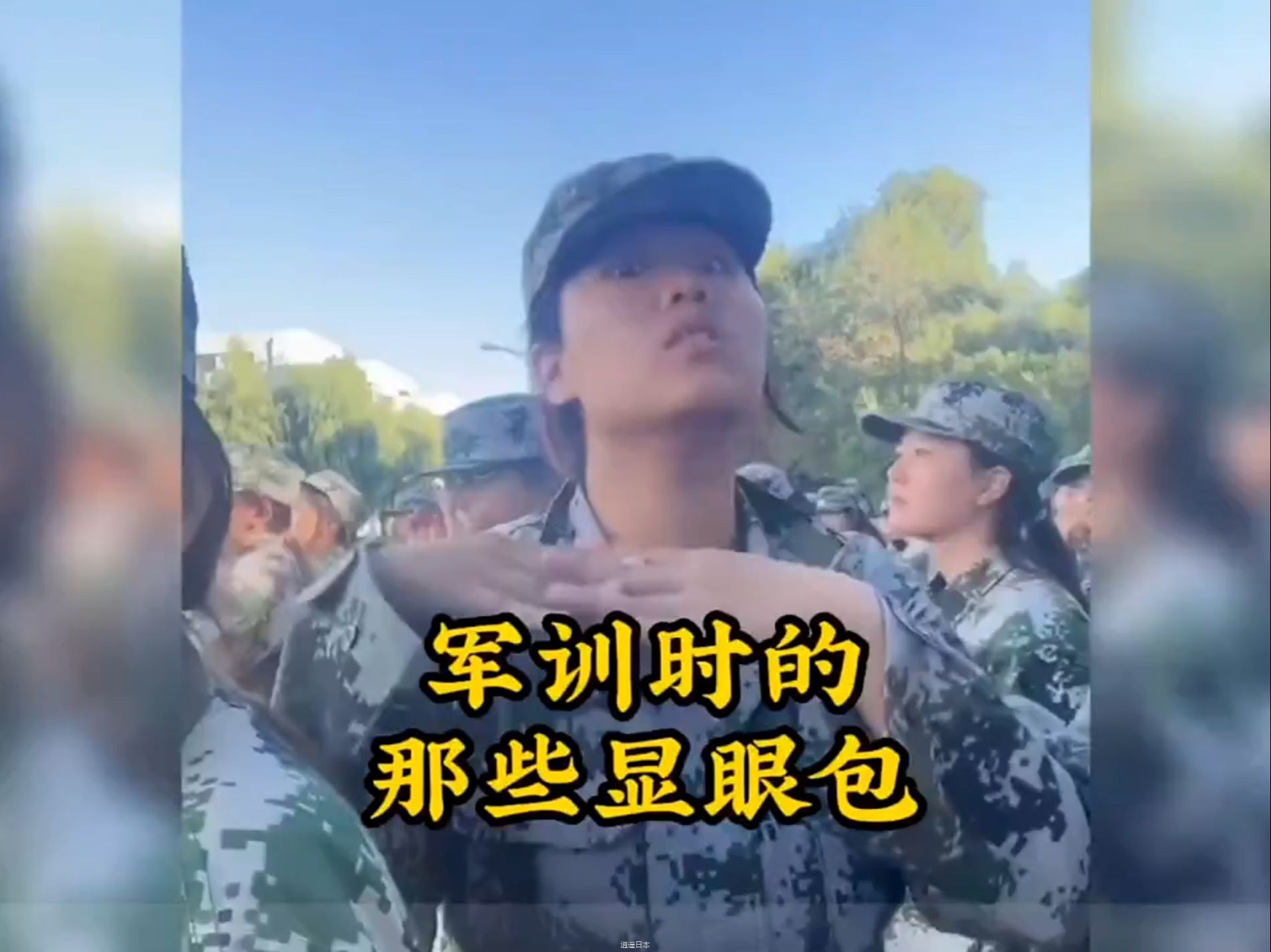 盘点军训时的那些显眼包！ #搞笑视频 #军训 #显眼包-1.jpg