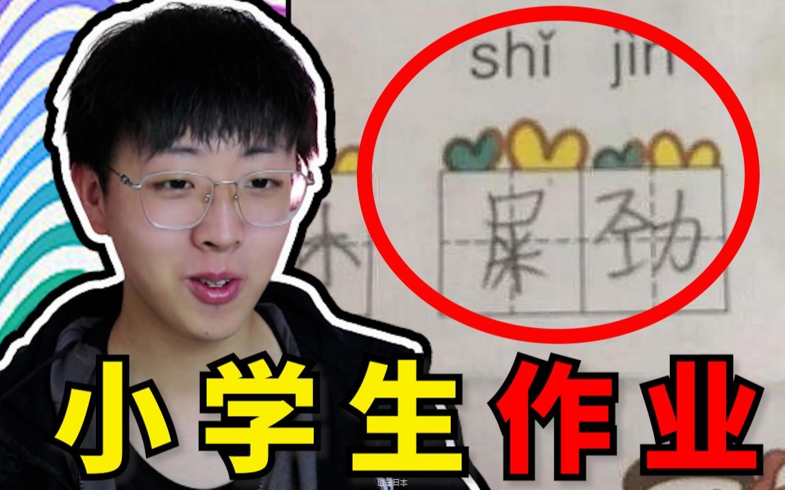 【小学生作业】屎劲 ？老师！别打了，我不是故意的！-1.jpg