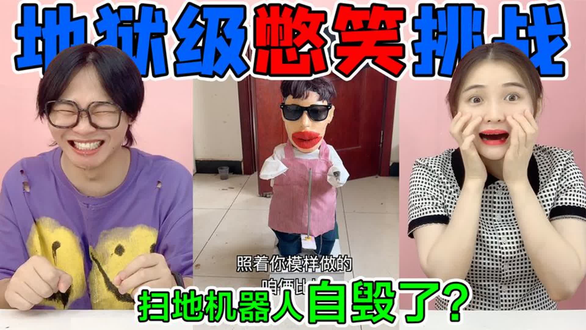 地狱级憋笑挑战！扫地机器人突然“自毁了？爆笑发明真太实用了-1.jpg