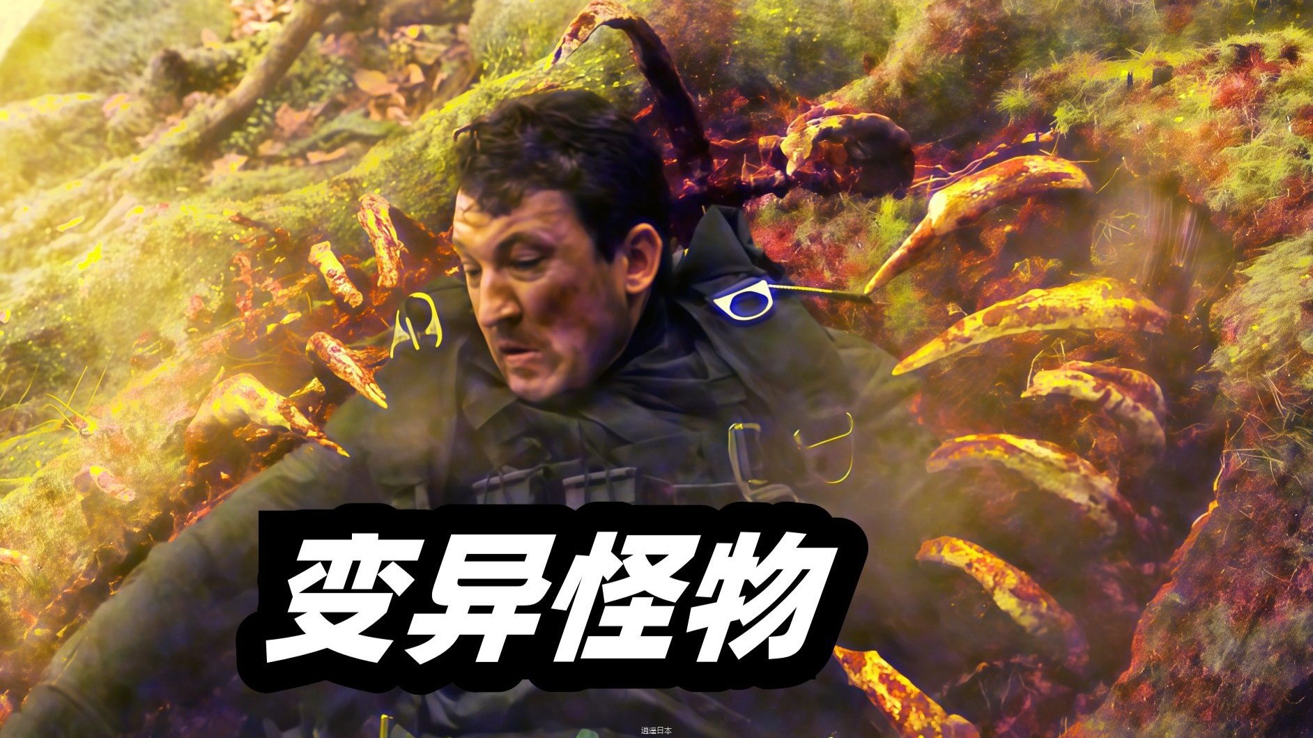 2025最新科幻灾难电影《峡谷》，生化实验病毒泄露，生物体发变异成可怕的怪物-1.jpg