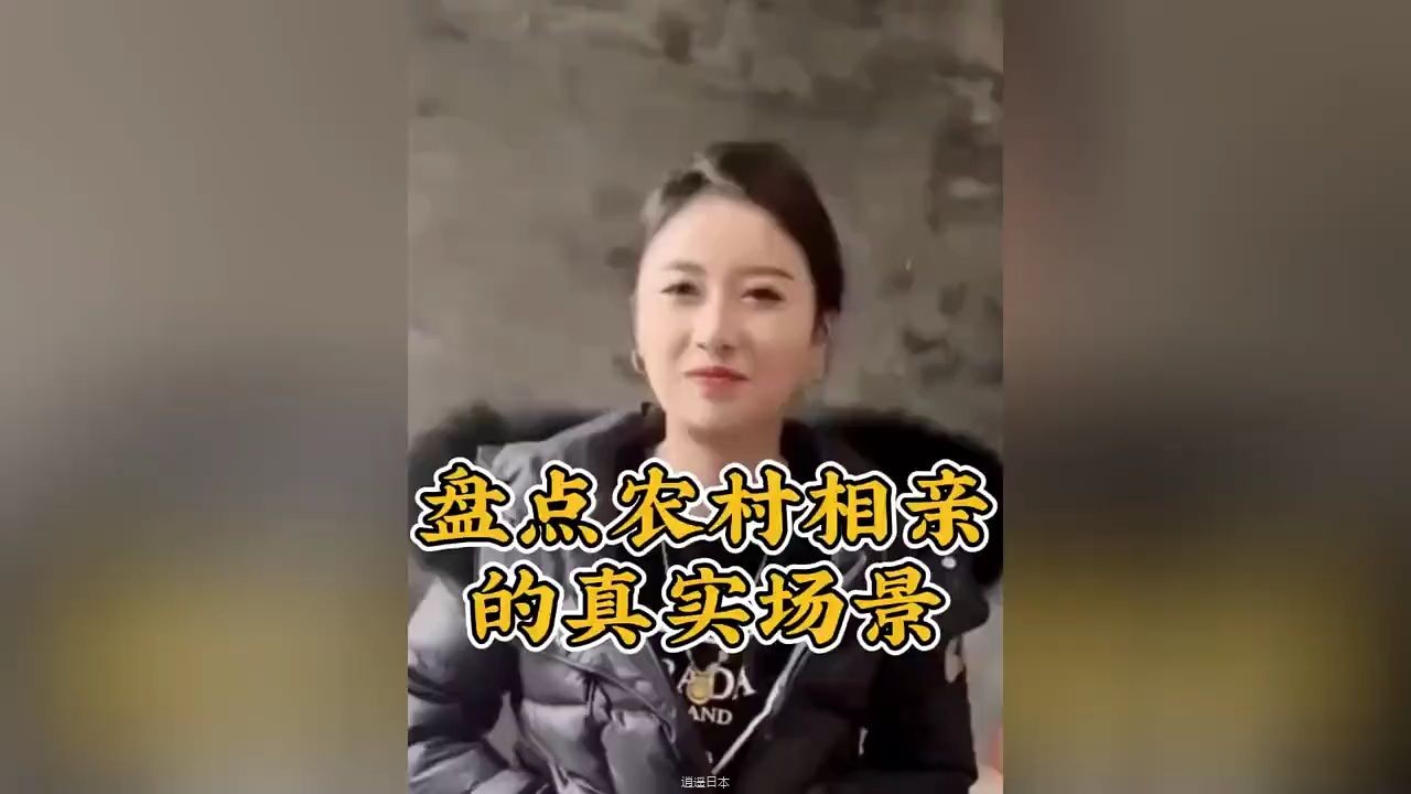 盘点农村相亲的真实场景，马上过年了，大家准备好了吗？#相亲名场面 #相亲 #搞笑 #搞笑视频 #相亲-1.jpg