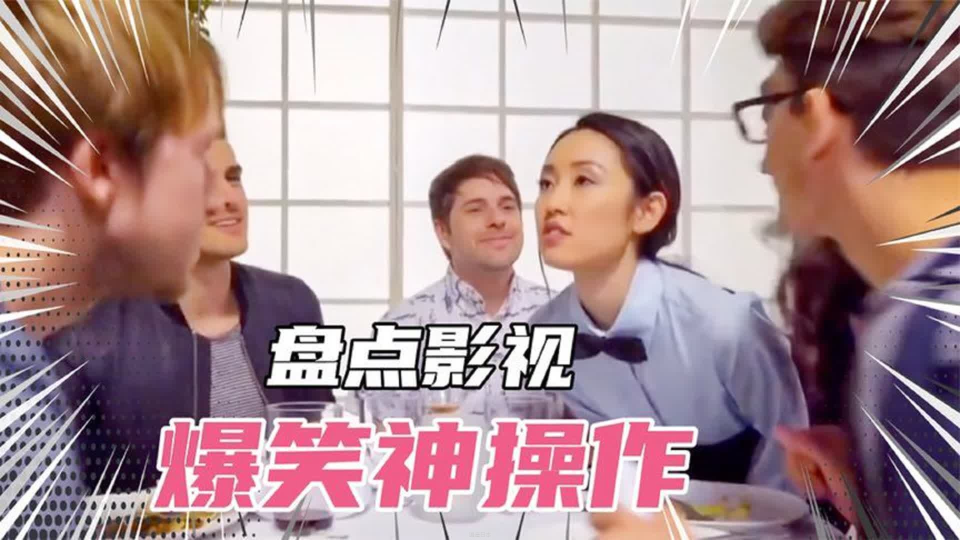 盘点影视剧中爆笑神操作，一个比一个搞笑-1.jpg
