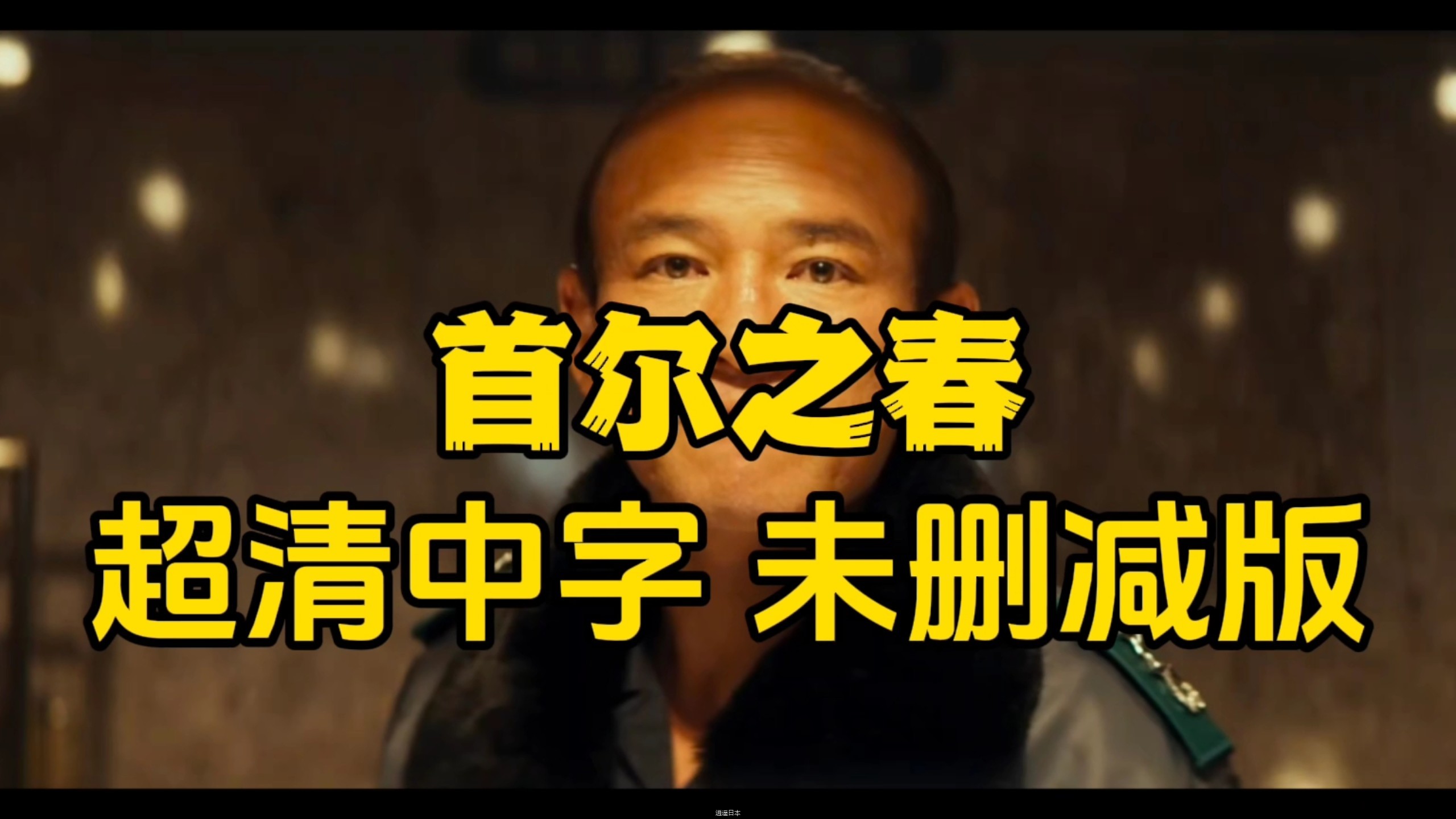 首尔之春.2023超清中字（未删减版）-1.jpg