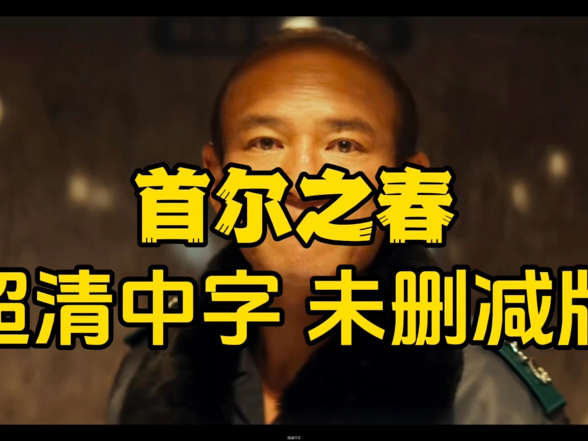 首尔之春.2023超清中字（未删减版）-1.jpg