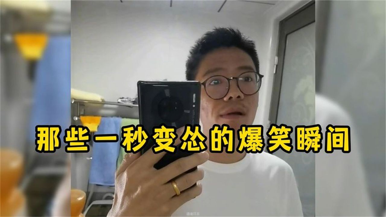 那些一秒变怂的爆笑瞬间，说最狠的话做最怂的事-1.jpg