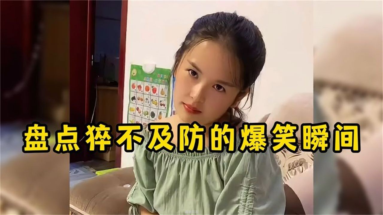 盘点猝不及防的爆笑瞬间,结局总是让人猝不及防-1.jpg