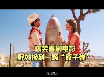 一口气看完九部爆笑喜剧电影，10秒必定笑一次，不要笑你来打我-1.jpg
