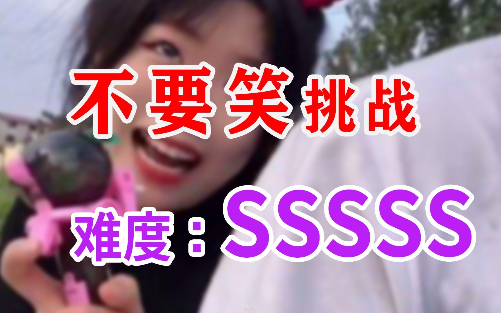 【giegie级】不要笑挑战，看视频先扶好，别把头笑掉了-1.jpg
