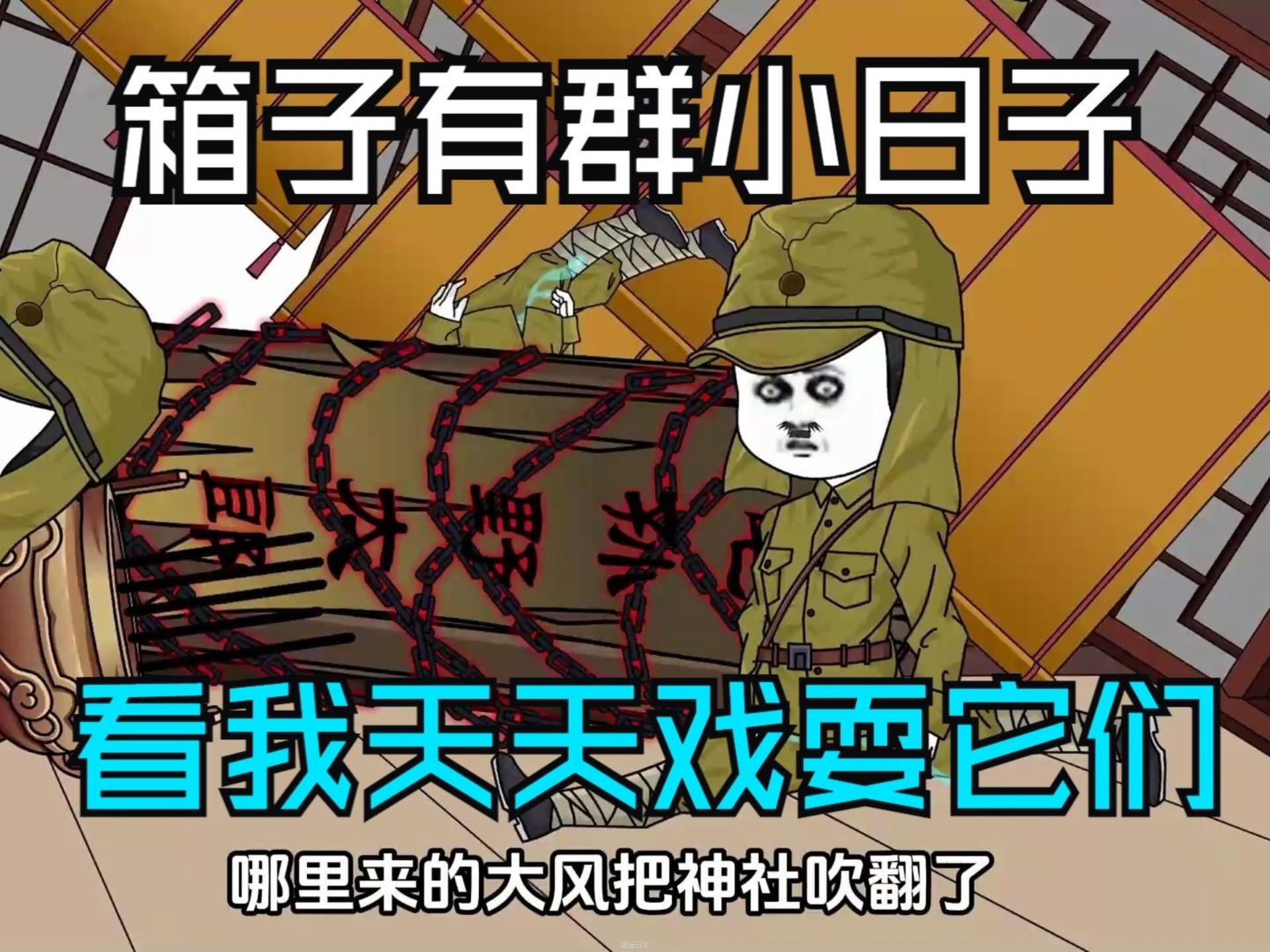 一口气看完 【搞笑动画】——《岛国装成箱，戏耍小日子》精装合集，爆笑来袭！-1.jpg