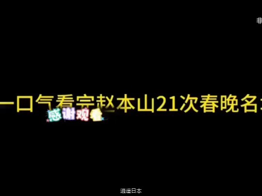 一口气看完赵本山21次春晚名场面-1.jpg
