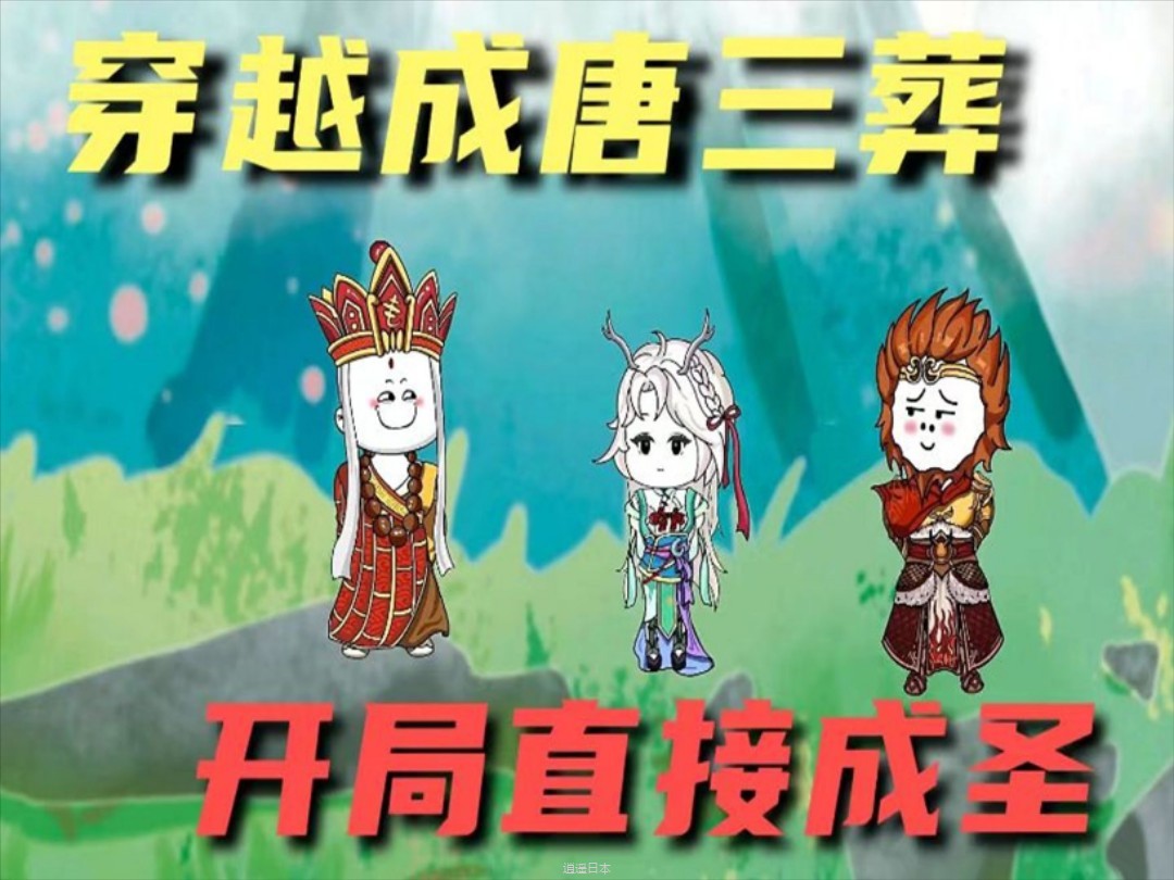 一口气看完 【搞笑动画】——《穿越唐三藏，开局直接成圣》精装合集，爆笑来袭！-1.jpg