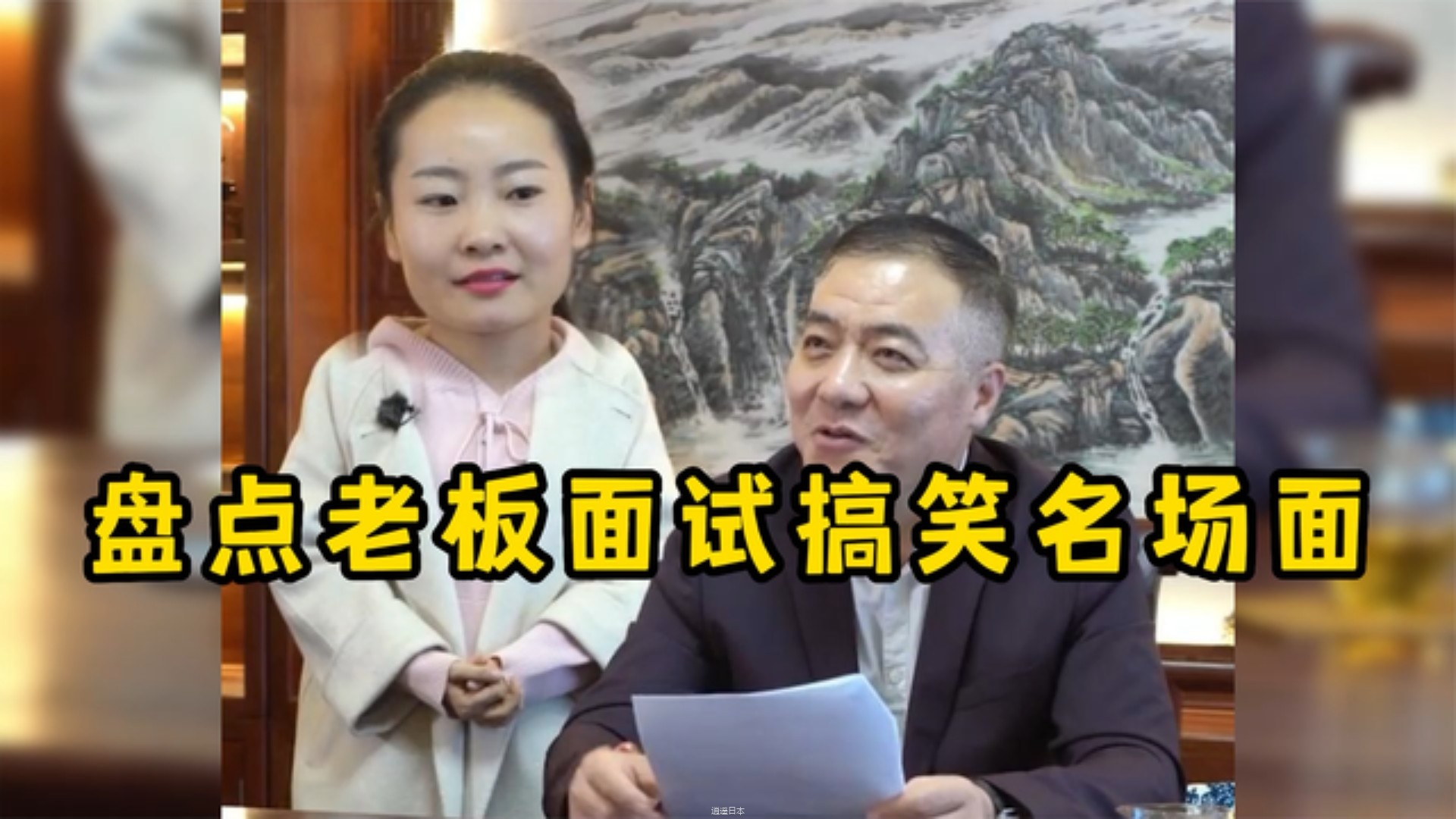 盘点老板面试搞笑名场面,合格人事部报到,走人出门右拐-1.jpg