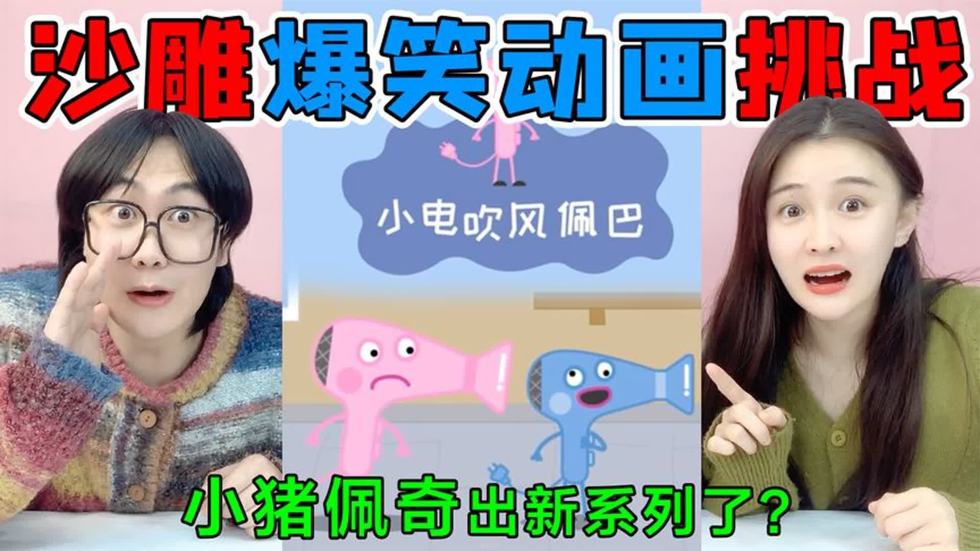 沙雕“小猪佩奇”新系列！为啥佩奇变成了吹风机？这脑洞也太牛了-1.jpg