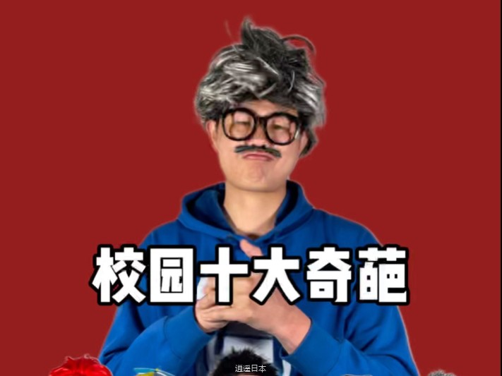 校园十大奇葩全集-1.jpg