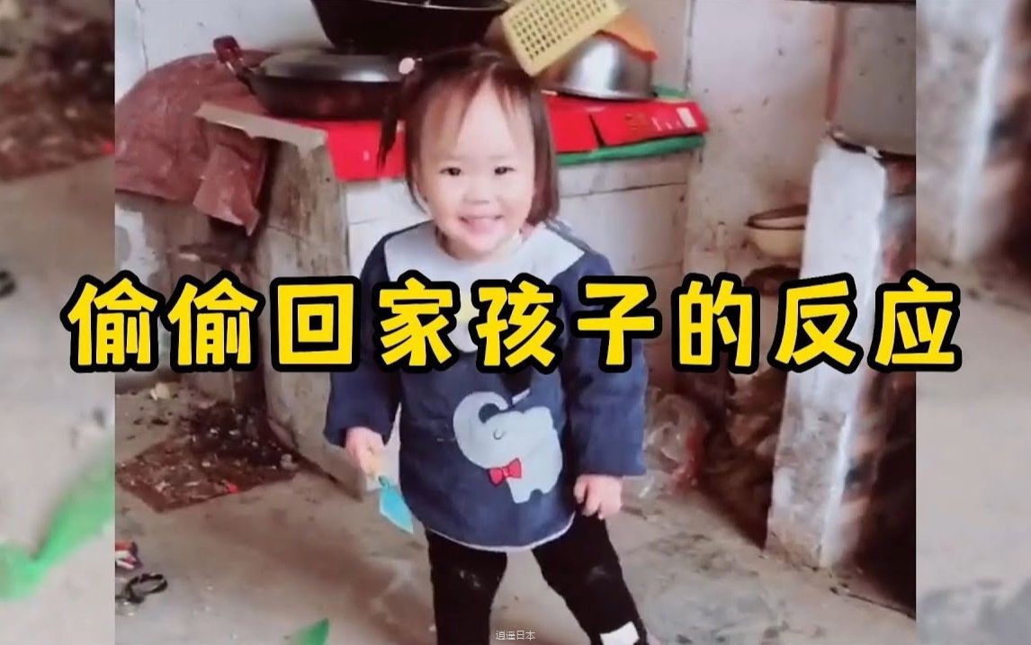 偷偷回家孩子的反应，一句爸妈瞬间破防-1.jpg