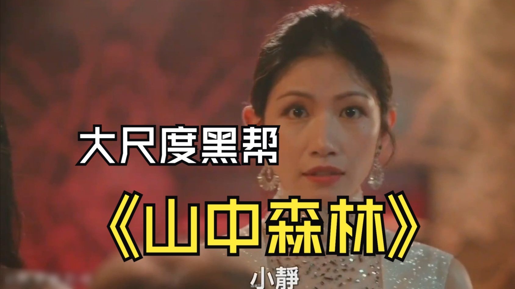 一口气看完台湾大尺度黑帮电影《山中森林》： 一入江湖深似海，半生已过半难归 #一口气看完系列 #山中-1.jpg