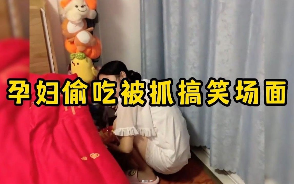 孕妇偷吃被抓搞笑场面，太可爱了，这反应全国统一的吗-1.jpg