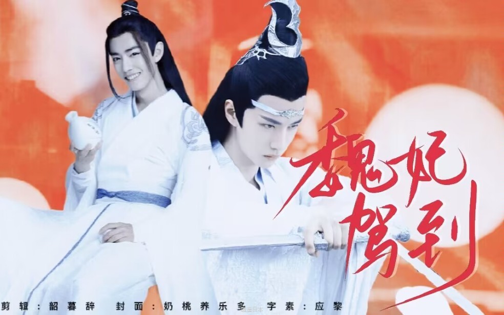 魏妃驾到 （忘羡） 全集 ABO 沙雕 甜宠 搞笑 高甜 双洁 he-1.jpg