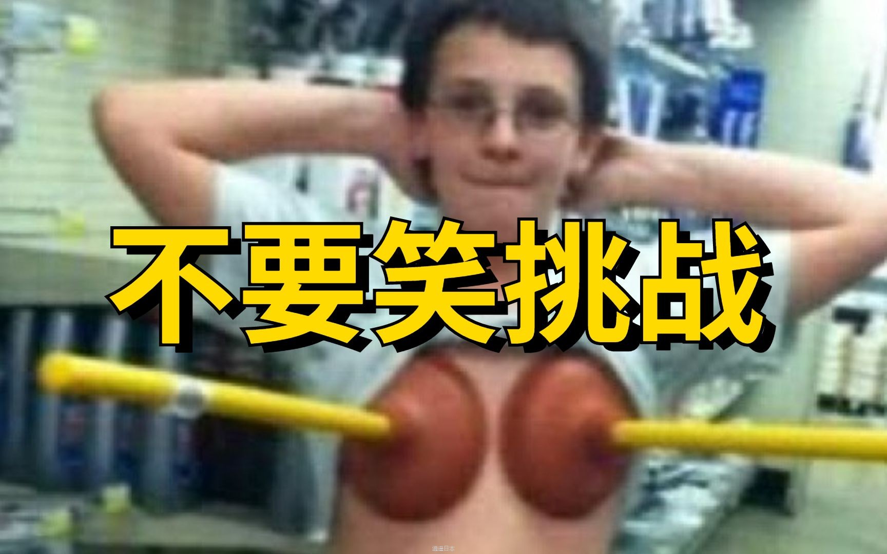 【马桶塞级】不要笑挑战！全程高能，憋不住！-1.jpg