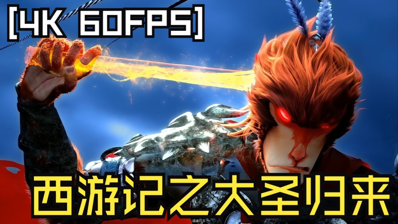 【电影】《西游记之大圣归来》4K 60帧-1.jpg