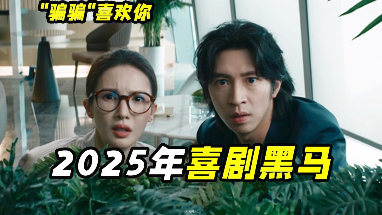 被杀猪盘骗走20万怎么办？专业人士教你&quot;黑吃黑&quot;，喜剧电影《骗骗喜欢你》-1.jpg