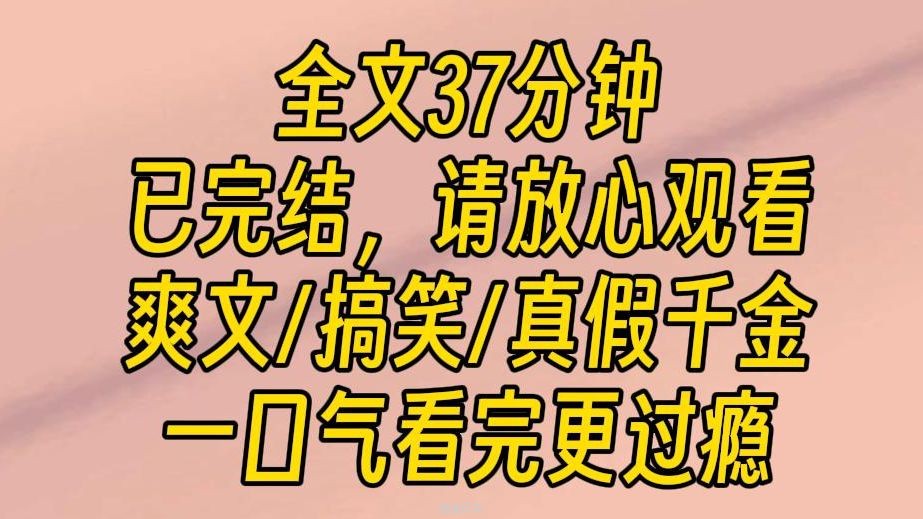 【完结文】小艺分身，启动！相府长嘴真千金！超级搞笑大爽文！！！-1.jpg