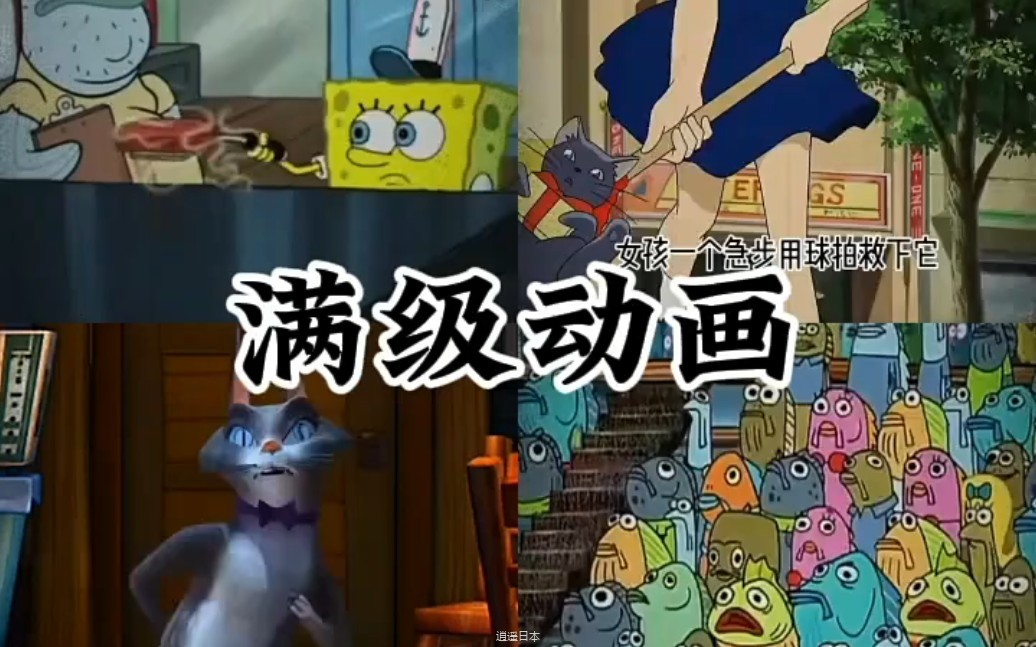 盘点那些满级动画搞笑视频合集-1.jpg