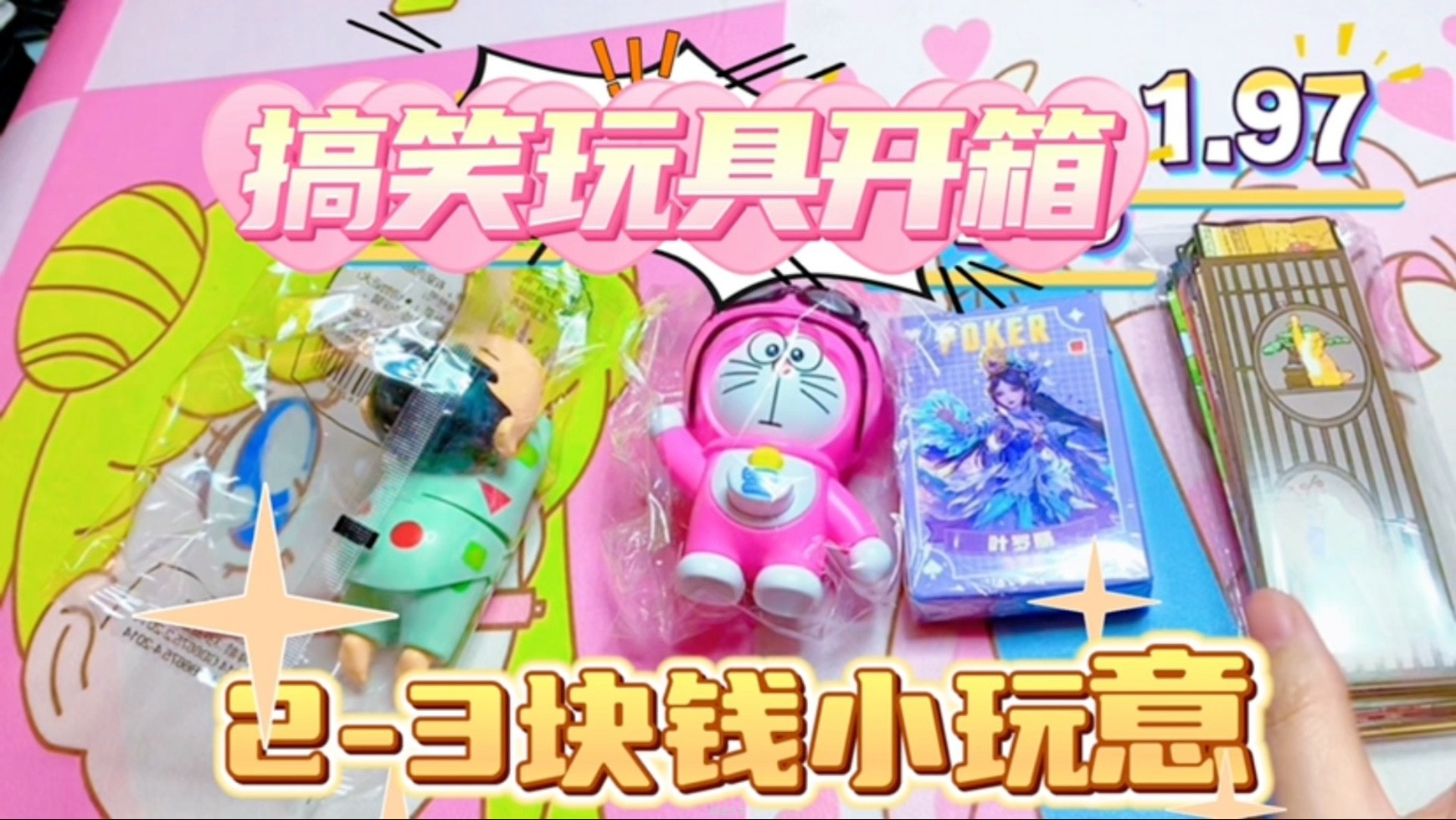 2-3块钱的稀奇古怪搞笑玩具开箱，几块钱也能开心一整天！叶罗丽扑克牌，猫猫书签，多啦a梦变脸娃娃，蜡笔小新发条爬爬玩具-1.jpg