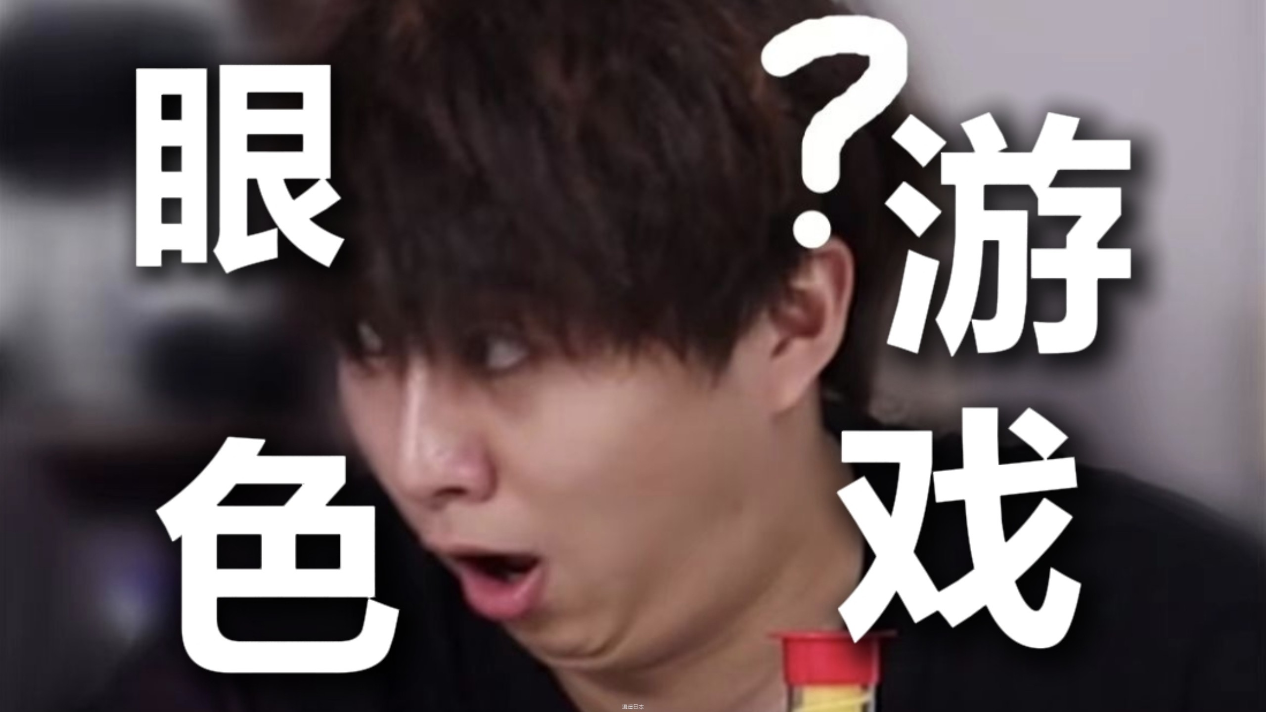 眼“色”游戏（无敌搞笑版）-1.jpg
