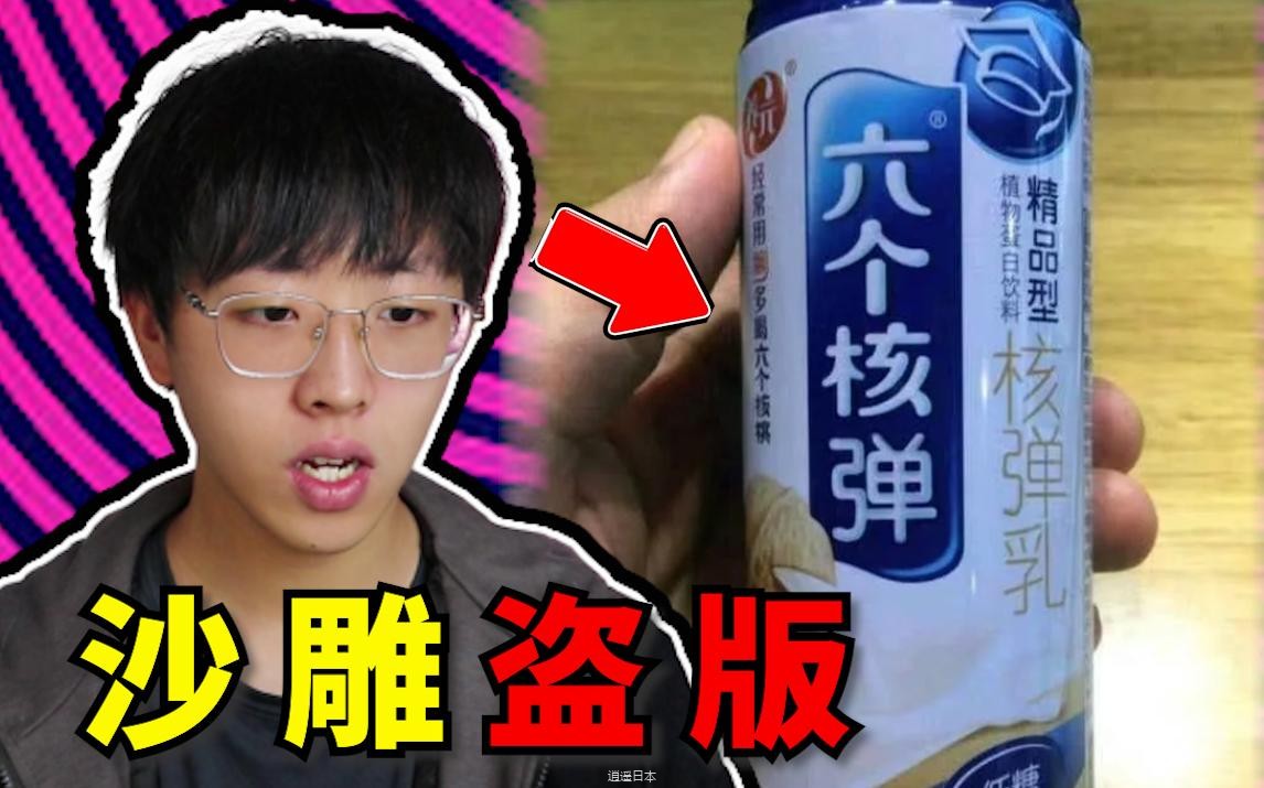 六个核弹？这个我可不敢喝啊！【沙雕盗版】-1.jpg