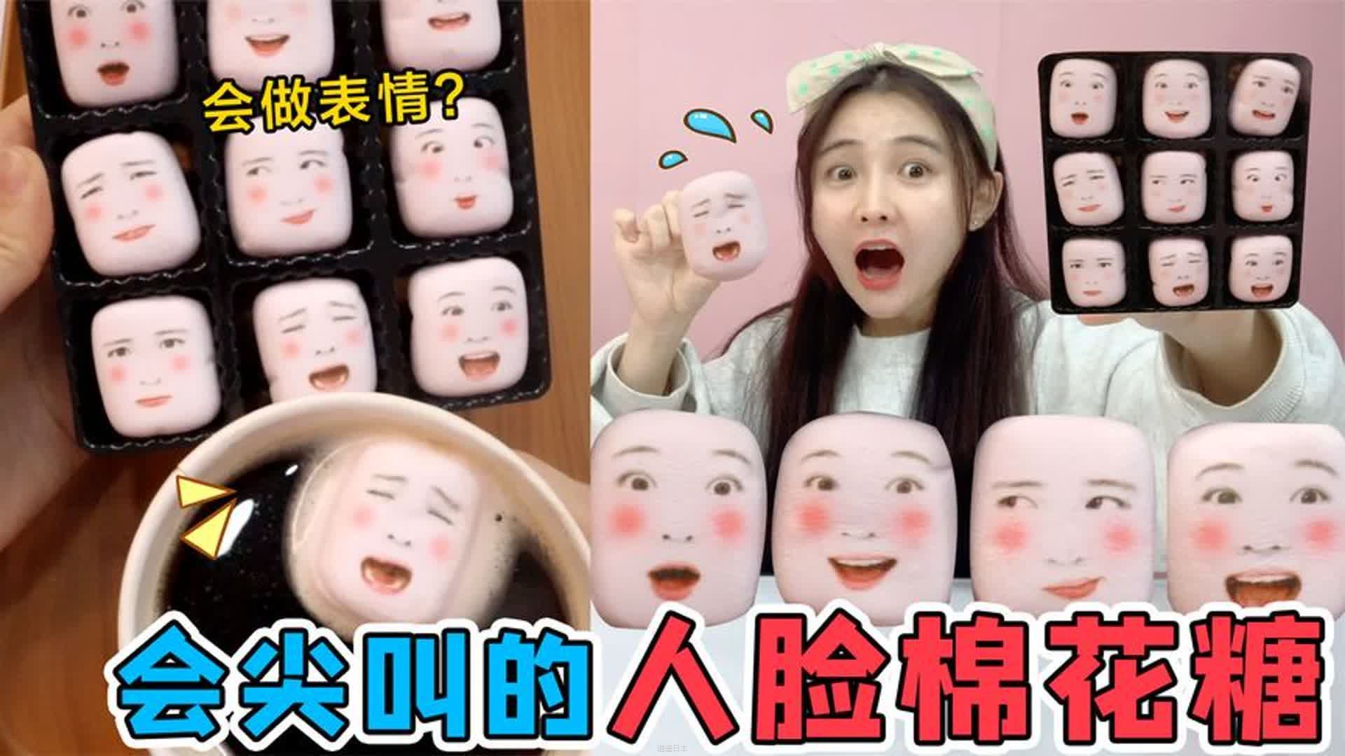 奇葩“人脸棉花糖”！泡在咖啡里会哇哇大哭，一口咬下去就尖叫？-1.jpg