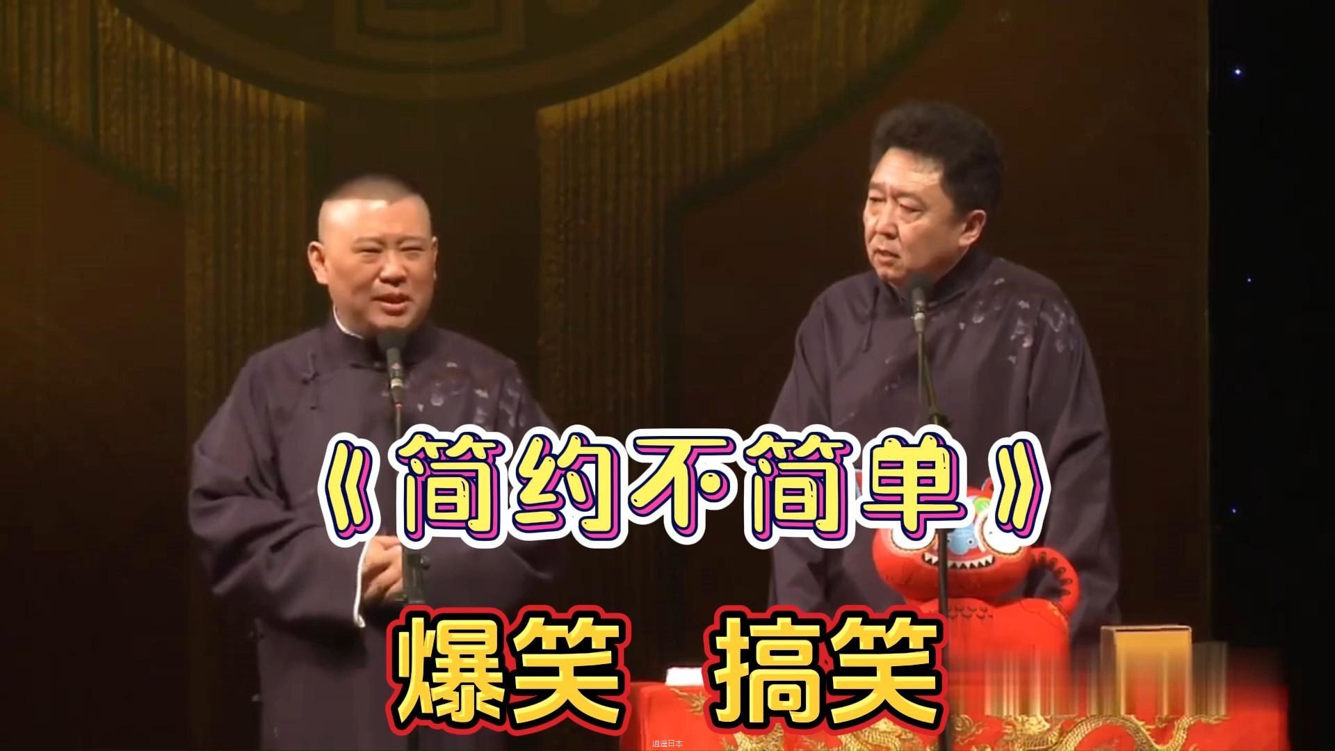 爆笑相声：《简约不简单》捧哏 逗哏太搞笑-1.jpg