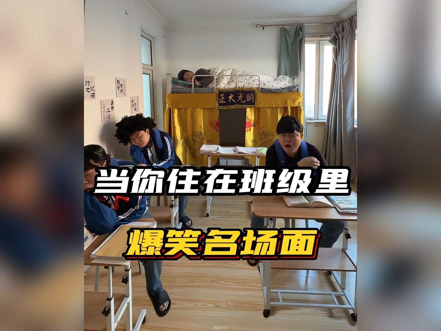 当你住在班级的爆笑名场面，开场直接笑不活 #笑到肚子疼 #搞笑视频 #校园生活-1.jpg