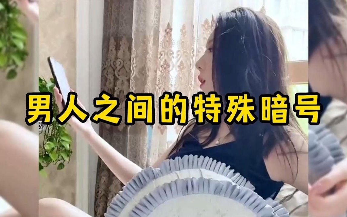 男人之间的特殊暗号，男人之间的默契，只有男生才懂的暗语-1.jpg