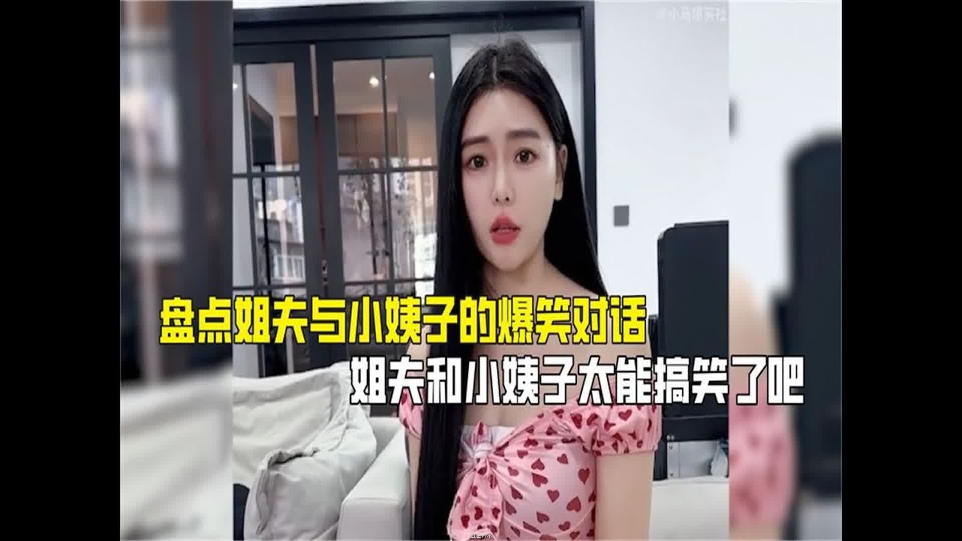 盘点姐夫与小姨子的爆笑对话，姐夫和小姨子太能搞笑了吧-1.jpg