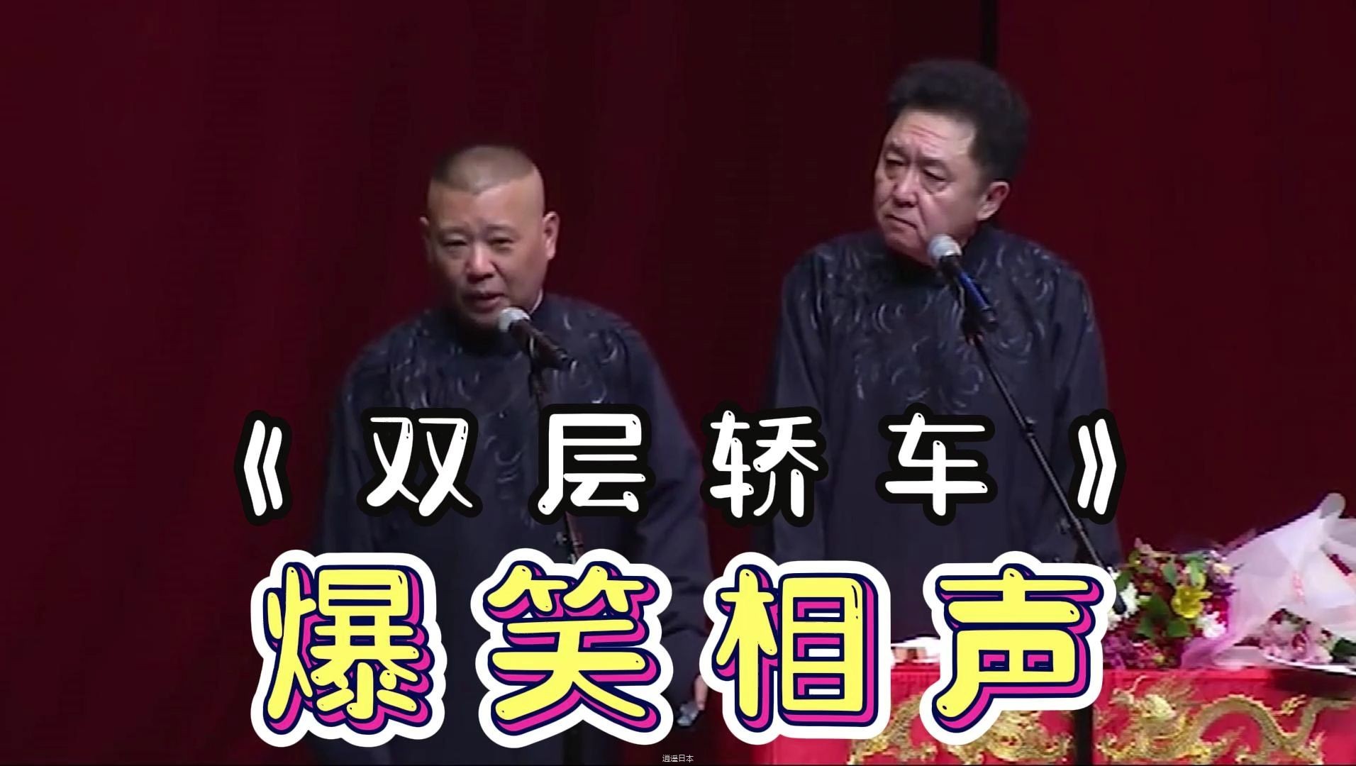 陪睡相声：《双层轿车》逗哏捧哏太搞笑了-1.jpg