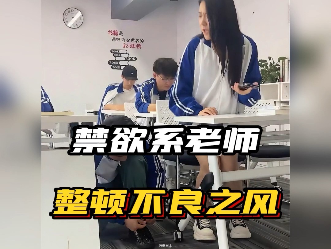 禁yu系老师整顿校园不良风气 #学生的迷惑行为 #学生时代 #搞笑 #气质这一块拿捏死死的-1.jpg