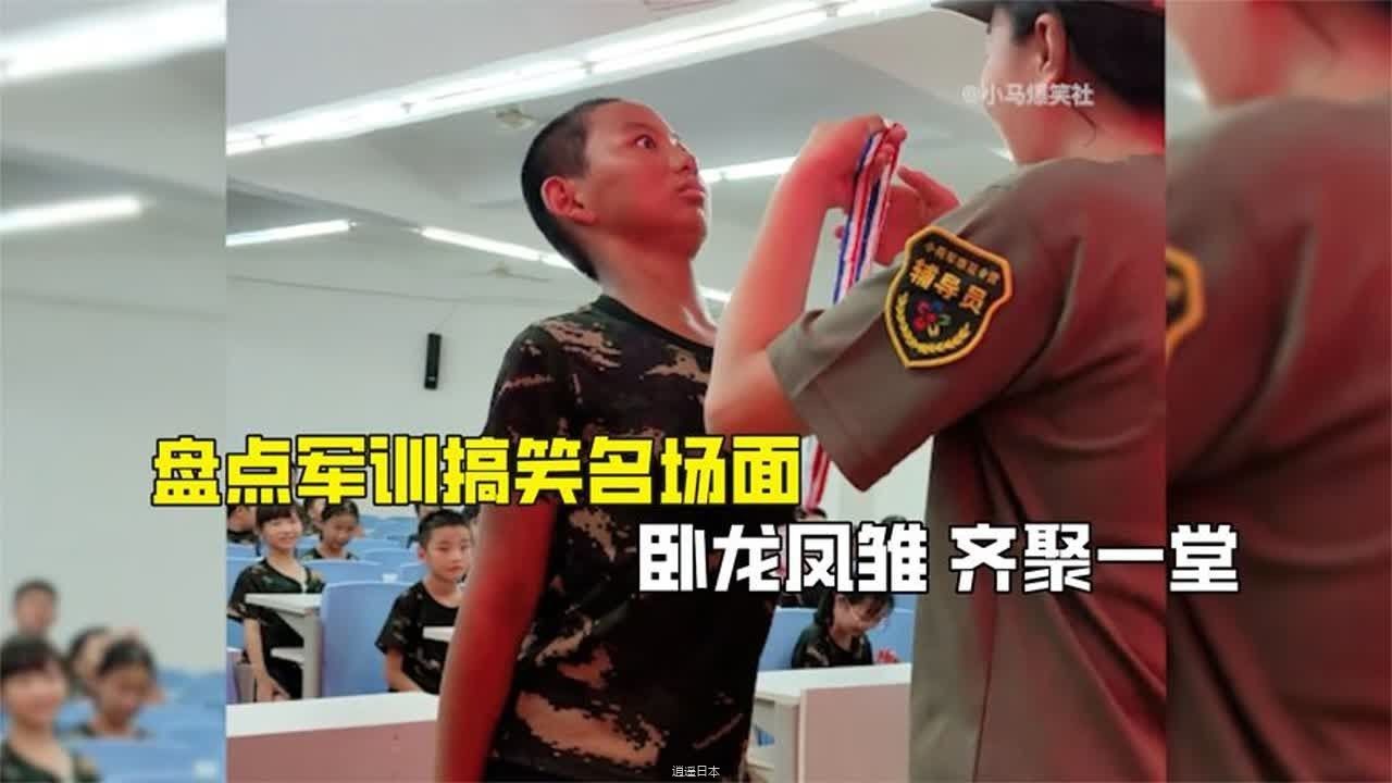 盘点军训搞笑名场面，卧龙凤雏 齐聚一堂-1.jpg