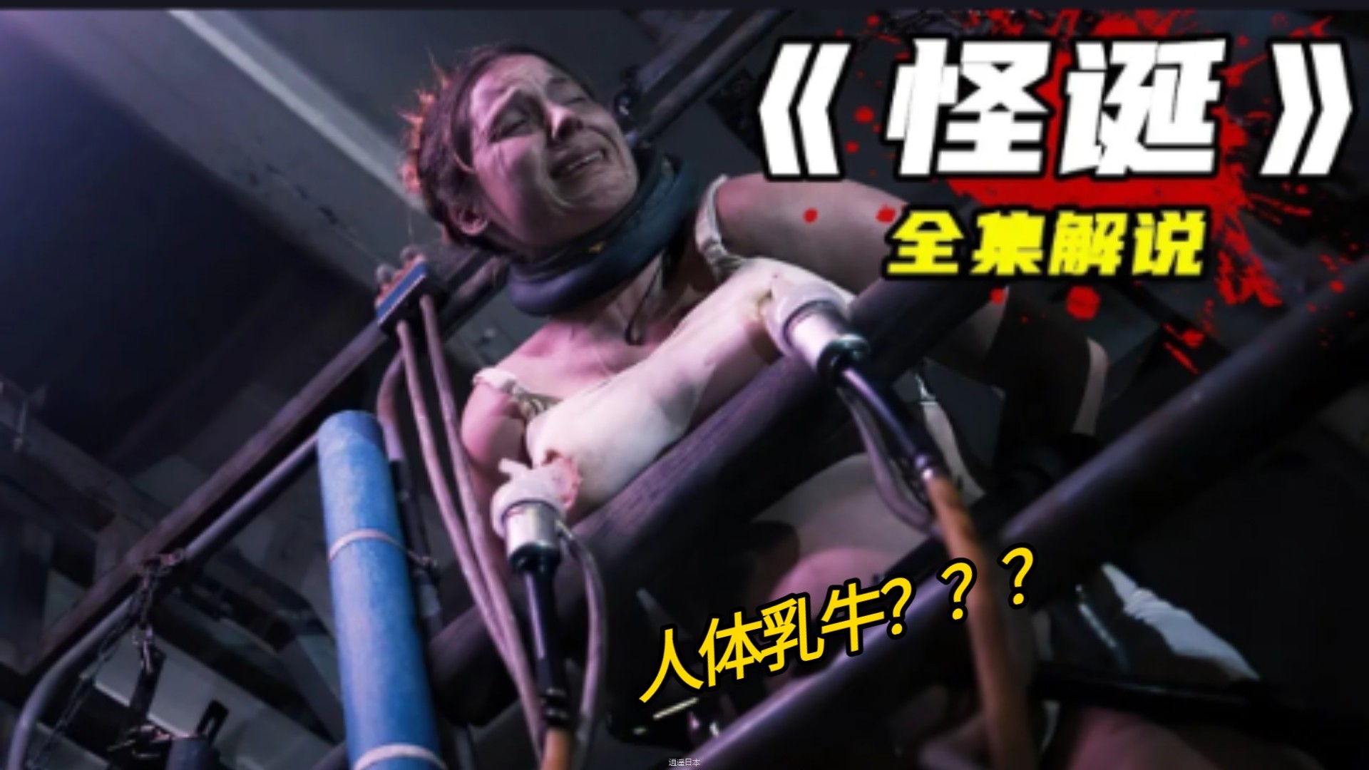 一口气看完超级重口电影《怪诞》全集解说-1.jpg