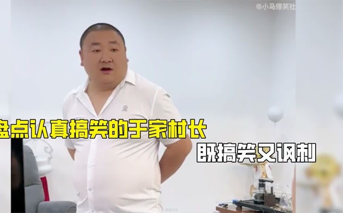 盘点认真搞笑的于家村长，既搞笑又讽刺-1.jpg