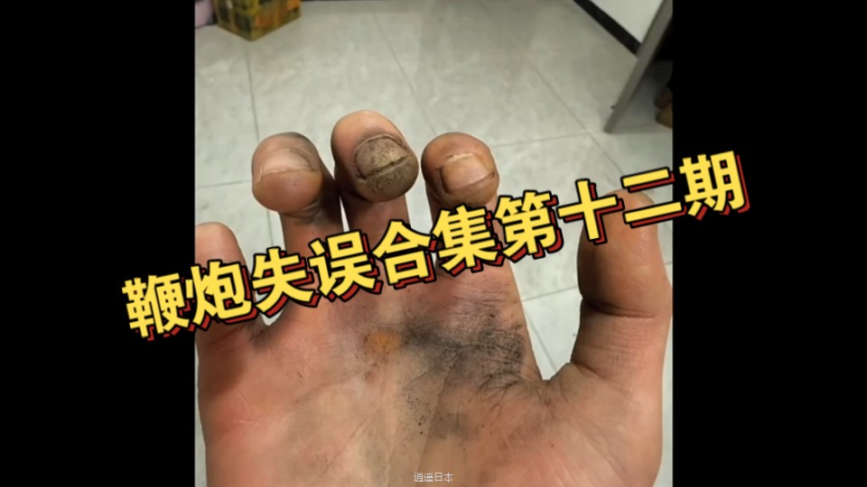 鞭炮失误合集第十二期-1.jpg