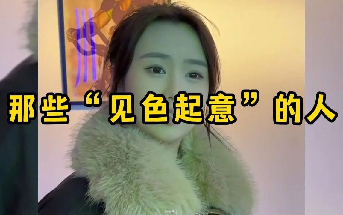 那些“见色起意”的人，咱就说能不能收敛点，别暴露的那幺明显-1.jpg