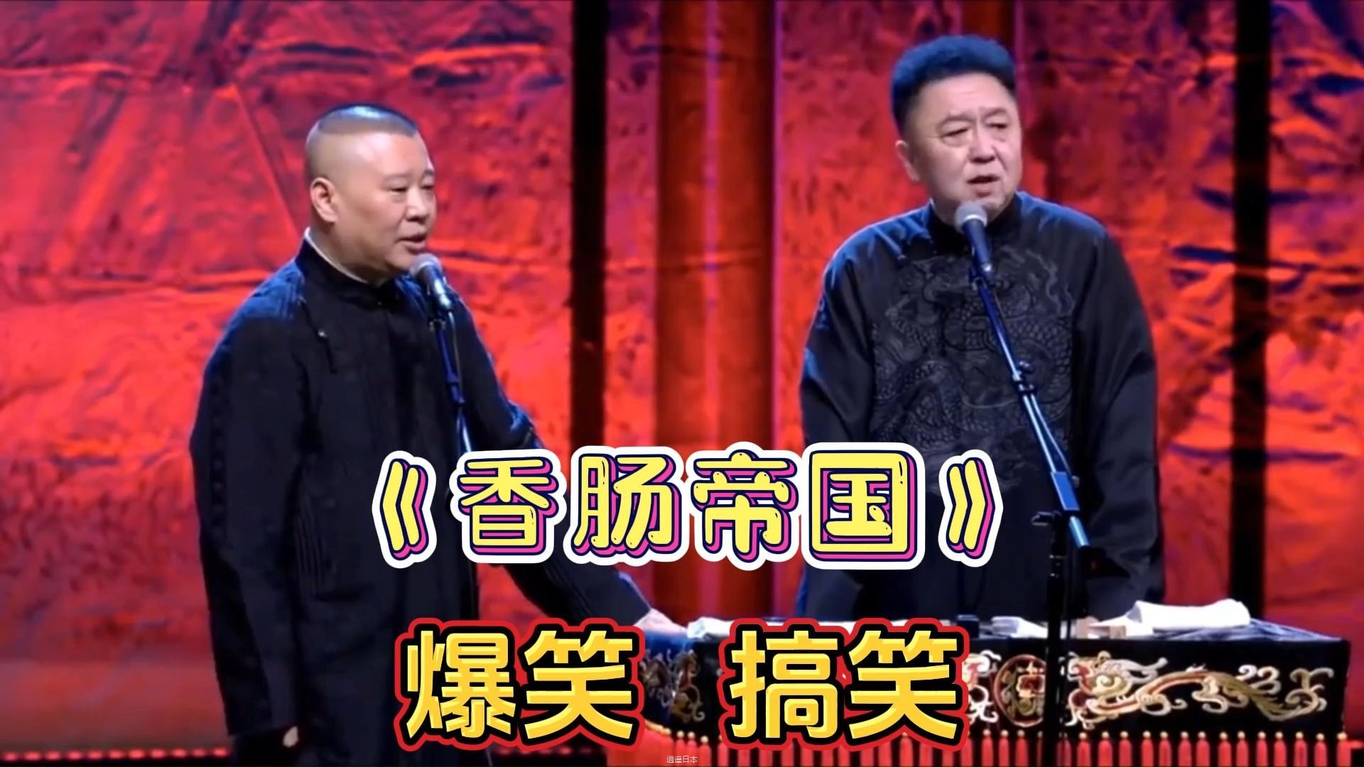 爆笑相声：《香肠帝国》捧哏 逗哏太搞笑-1.jpg