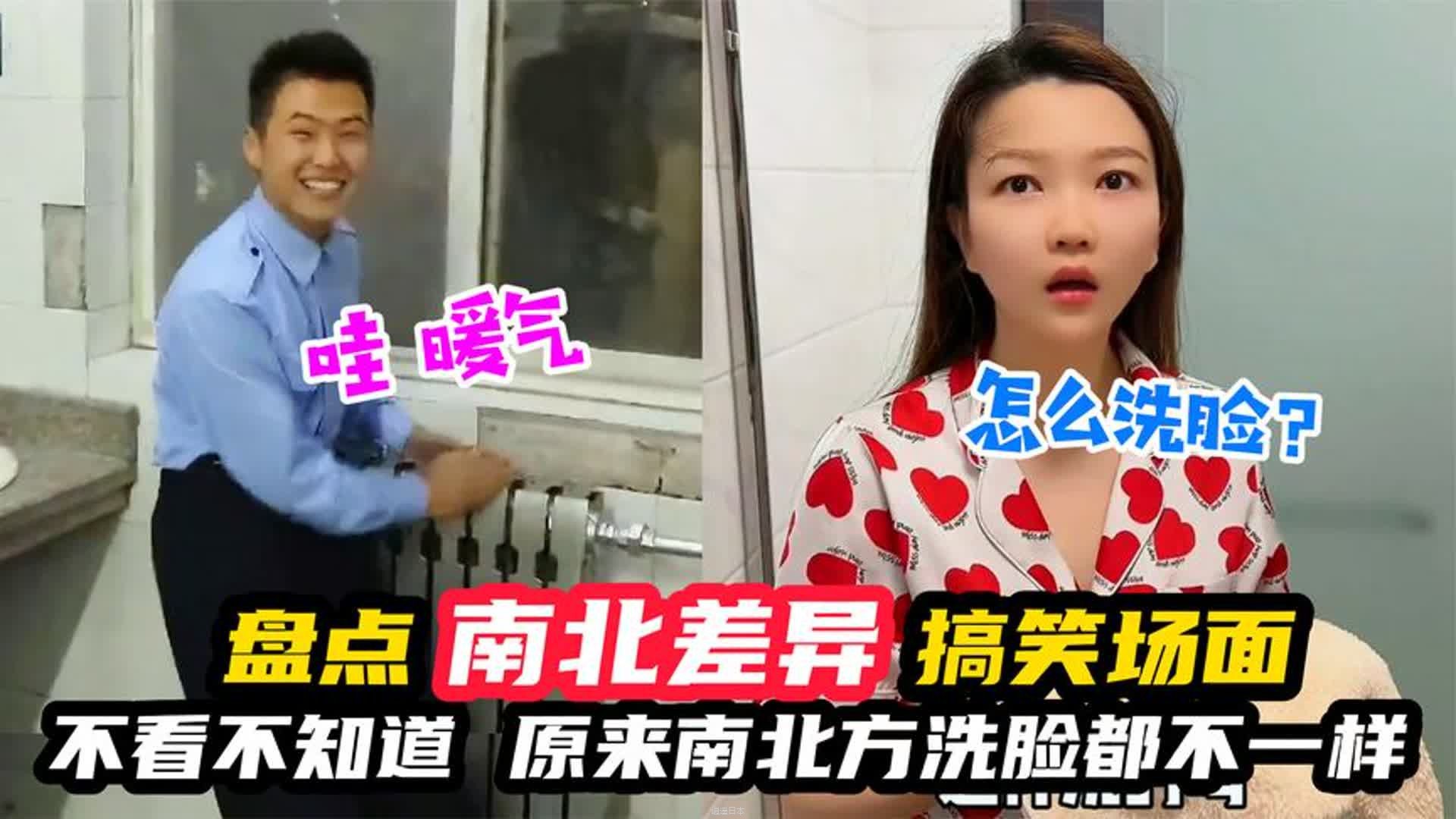 盘点南北差异搞笑场面，不看不知道，原来南北方洗脸方式都不一样-1.jpg