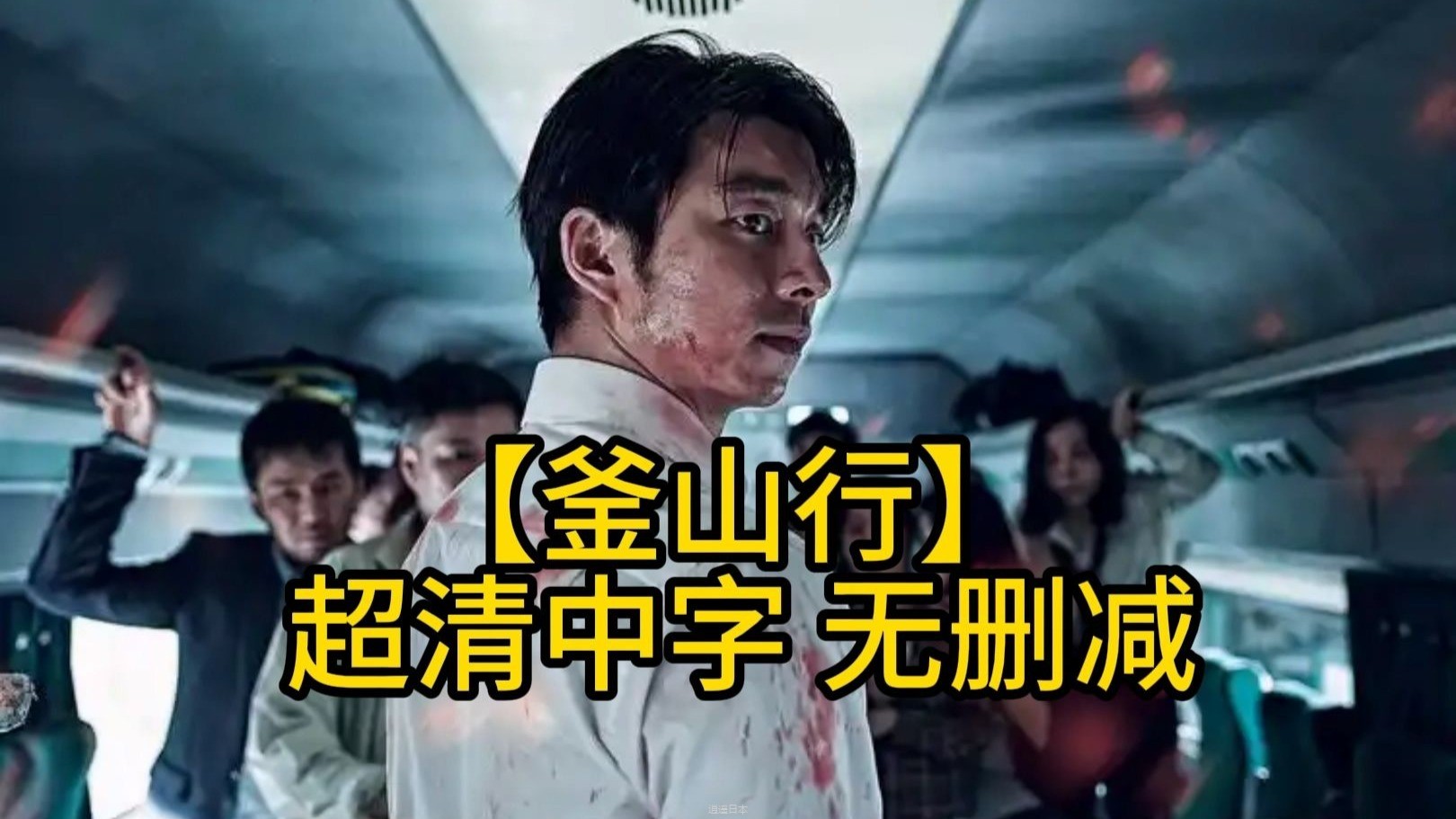 【釜山行】 超清中字 无删减-1.jpg