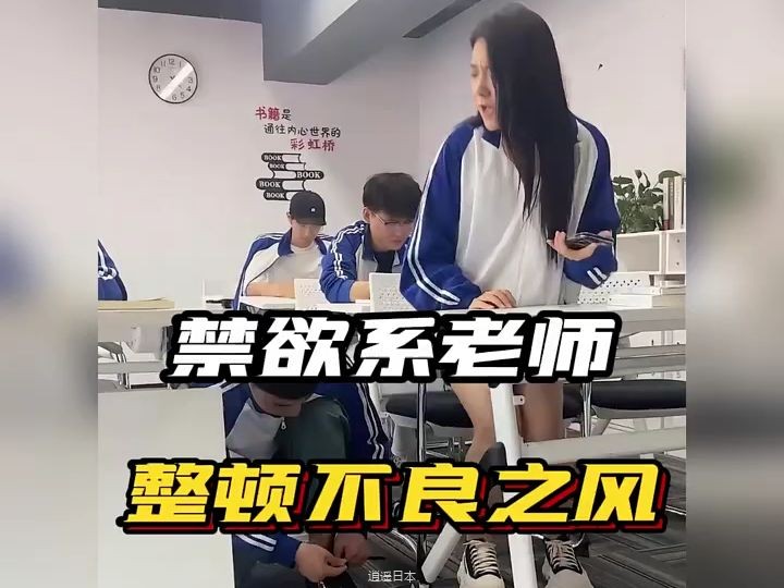 禁yu系老师整顿校园不良风气 #学生的迷惑行为 #学生时代 #搞笑 #气质这一块拿捏死死的-1.jpg
