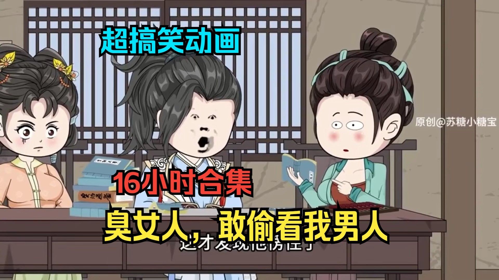 超搞笑动画  臭女人，敢偷看我男人 - 1.1(Av113368983672568,P1)-1.jpg