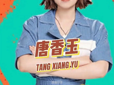 唐香玉脱口秀 #搞笑 #脱口秀 #脱口秀爆梗名场面-1.jpg